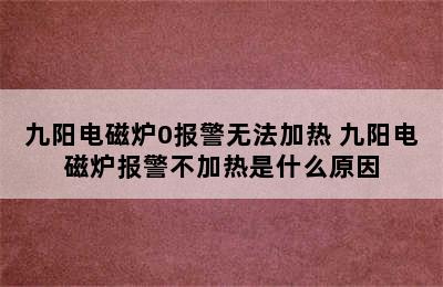 九阳电磁炉0报警无法加热 九阳电磁炉报警不加热是什么原因